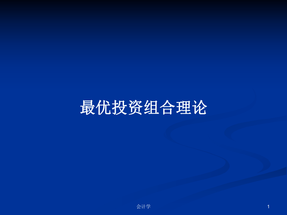 最优投资组合理论ppt学习教案_第1页