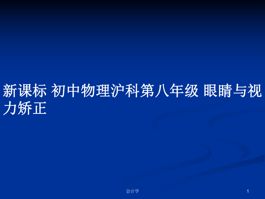 新課標(biāo) 初中物理滬科第八年級(jí) 眼睛與視力矯正_第1頁(yè)