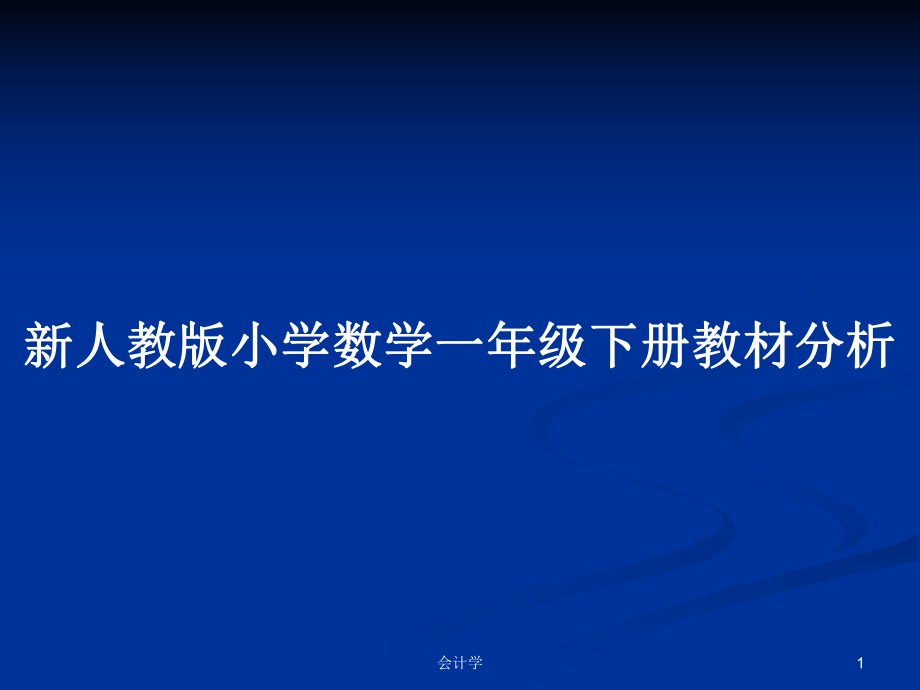 新人教版小学数学一年级下册教材分析_第1页