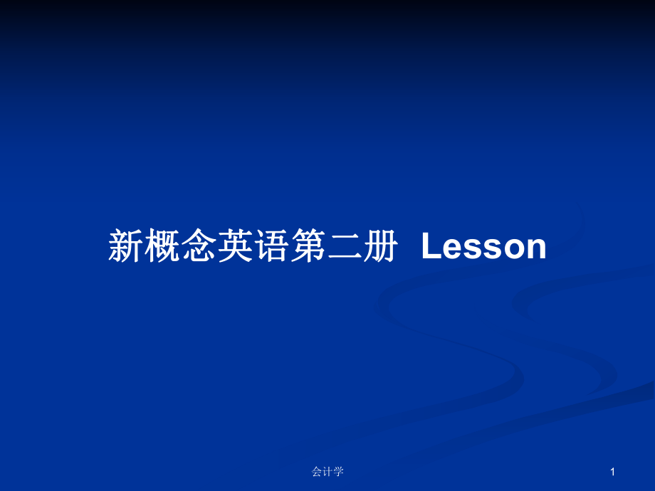 新概念英語第二冊Lesson_第1頁