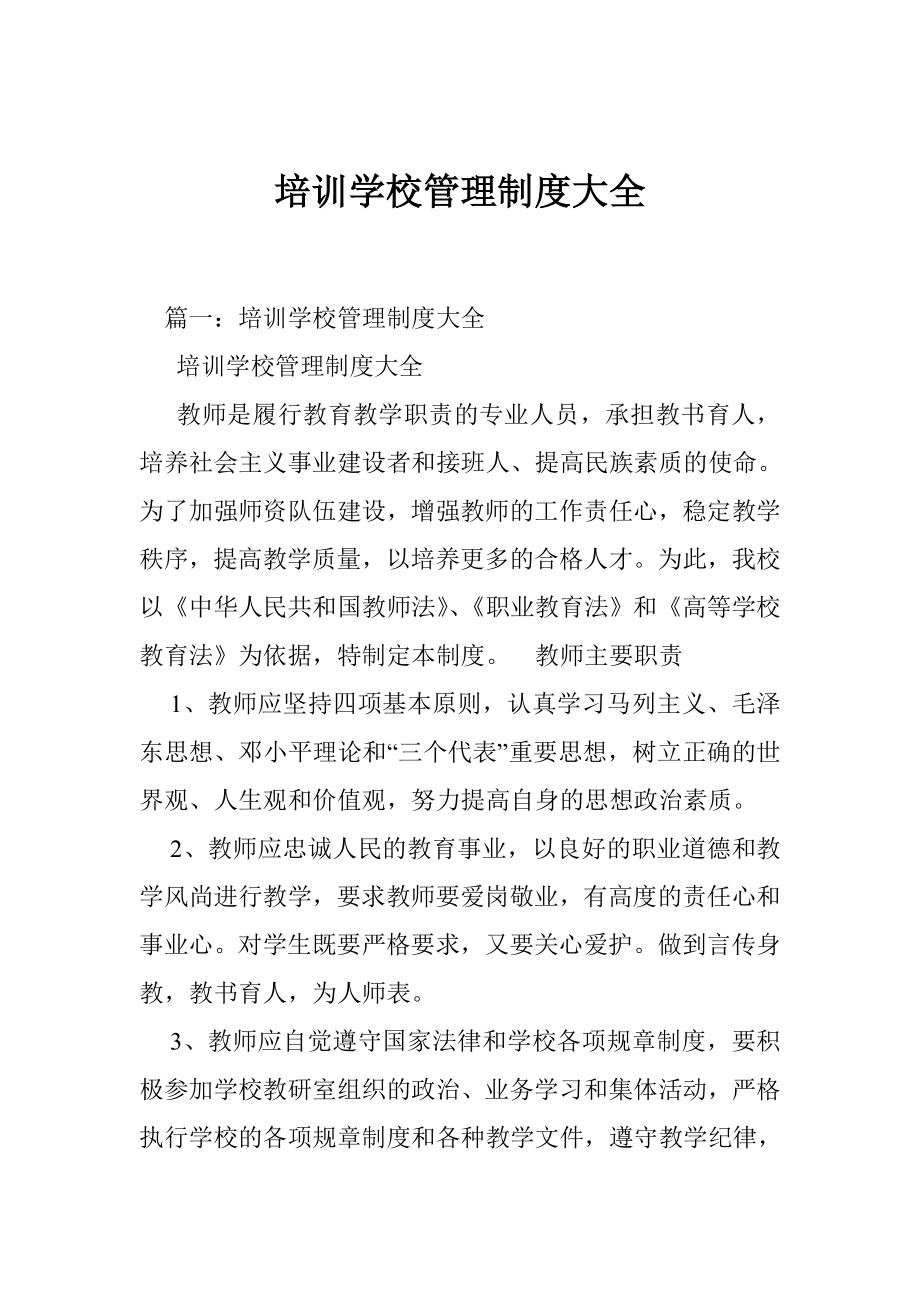 培训学校管理制度大全.doc_第1页