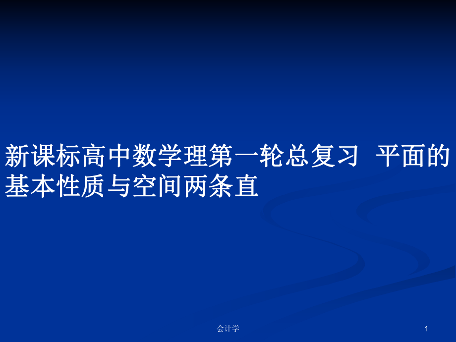 新課標(biāo)高中數(shù)學(xué)理第一輪總復(fù)習(xí)平面的基本性質(zhì)與空間兩條直_第1頁