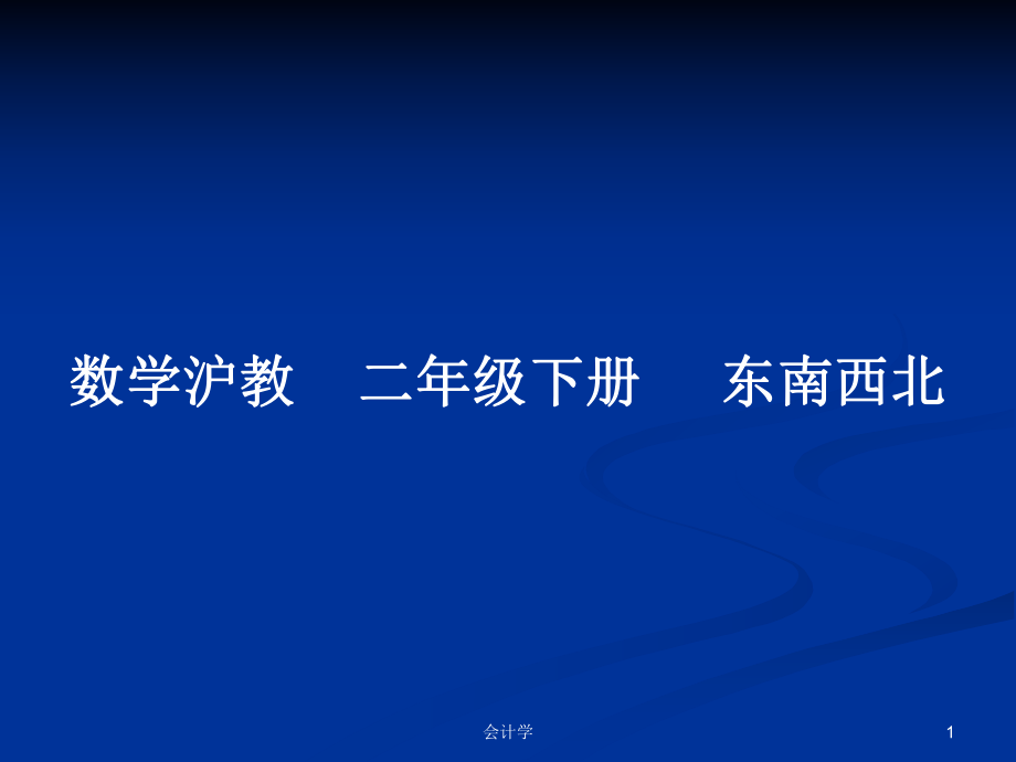 数学沪教二年级下册 东南西北_第1页