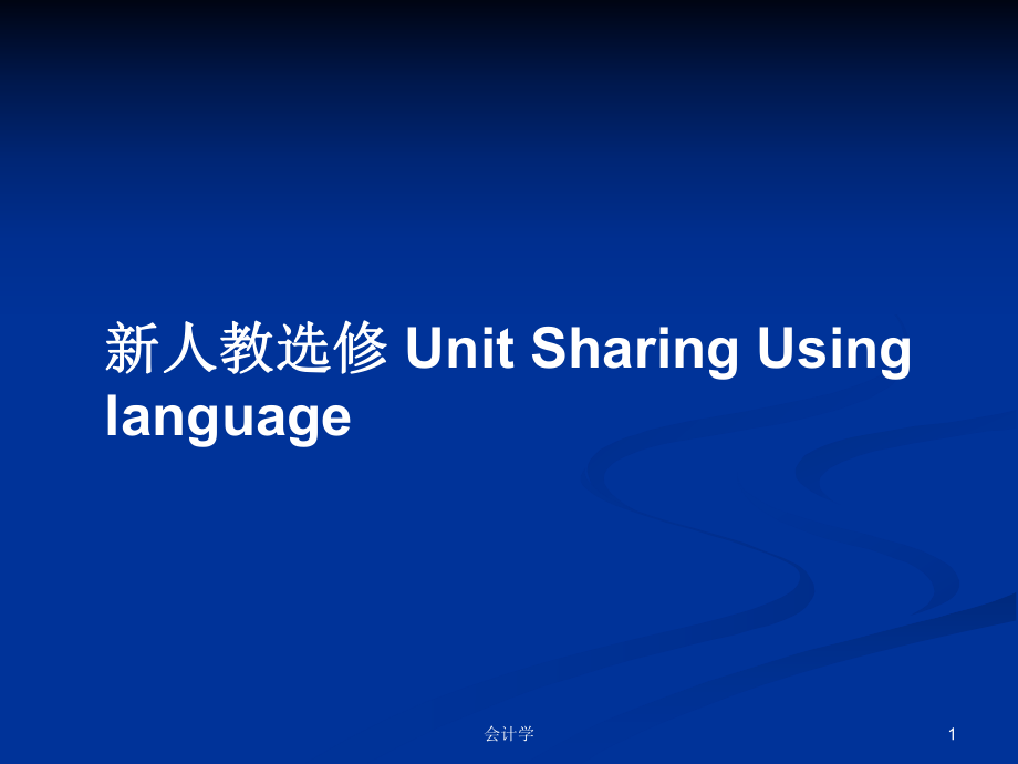 新人教選修 Unit Sharing Using languagePPT學(xué)習(xí)教案_第1頁