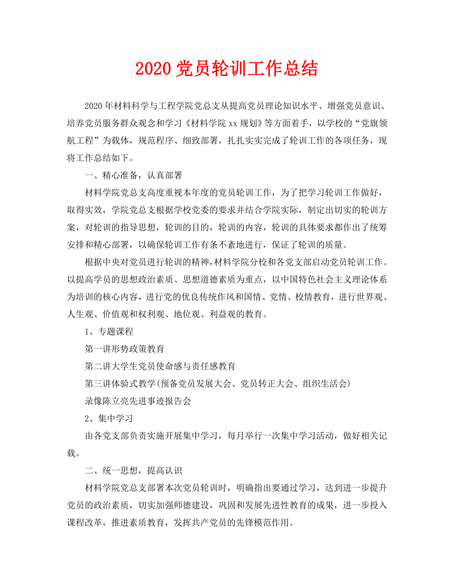 2020党员轮训工作总结_第1页