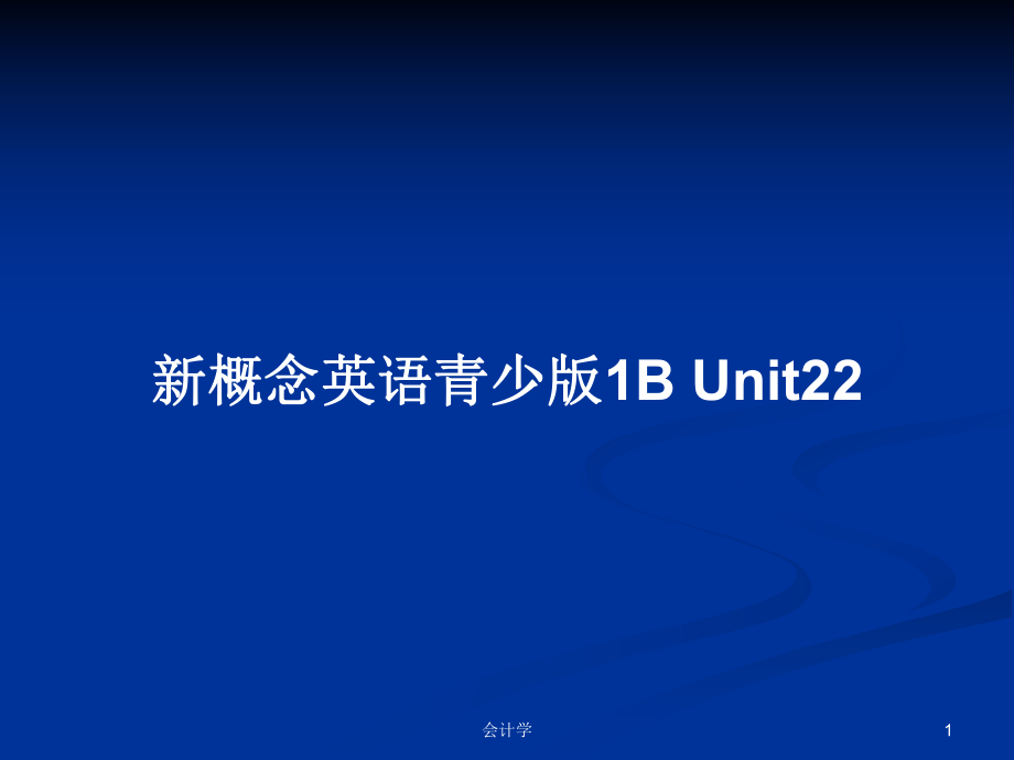 新概念英語(yǔ)青少版1B Unit22_第1頁(yè)