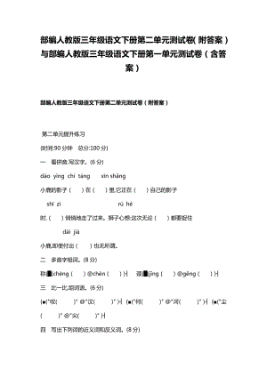 部編人教版三年級(jí)語文下冊(cè)第二單元測(cè)試卷（附答案）與部編人教版三年級(jí)語文下冊(cè)第一單元測(cè)試卷（含答案）