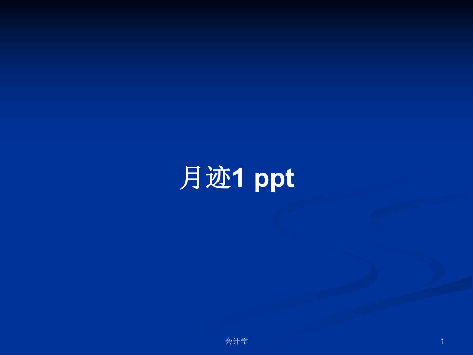 月跡1 pptPPT學(xué)習(xí)教案_第1頁(yè)