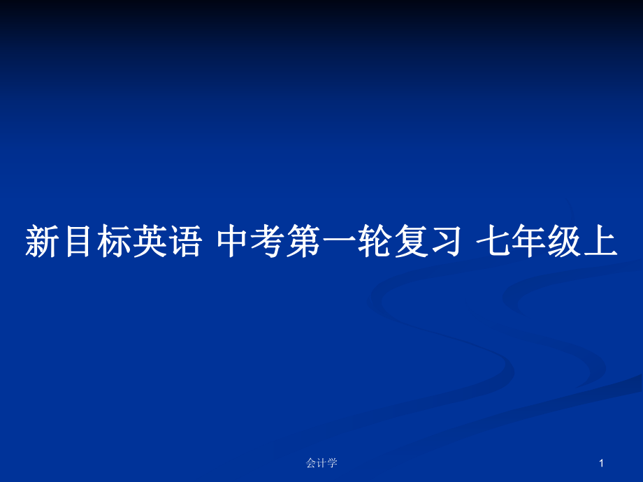 新目標(biāo)英語 中考第一輪復(fù)習(xí) 七年級上_第1頁