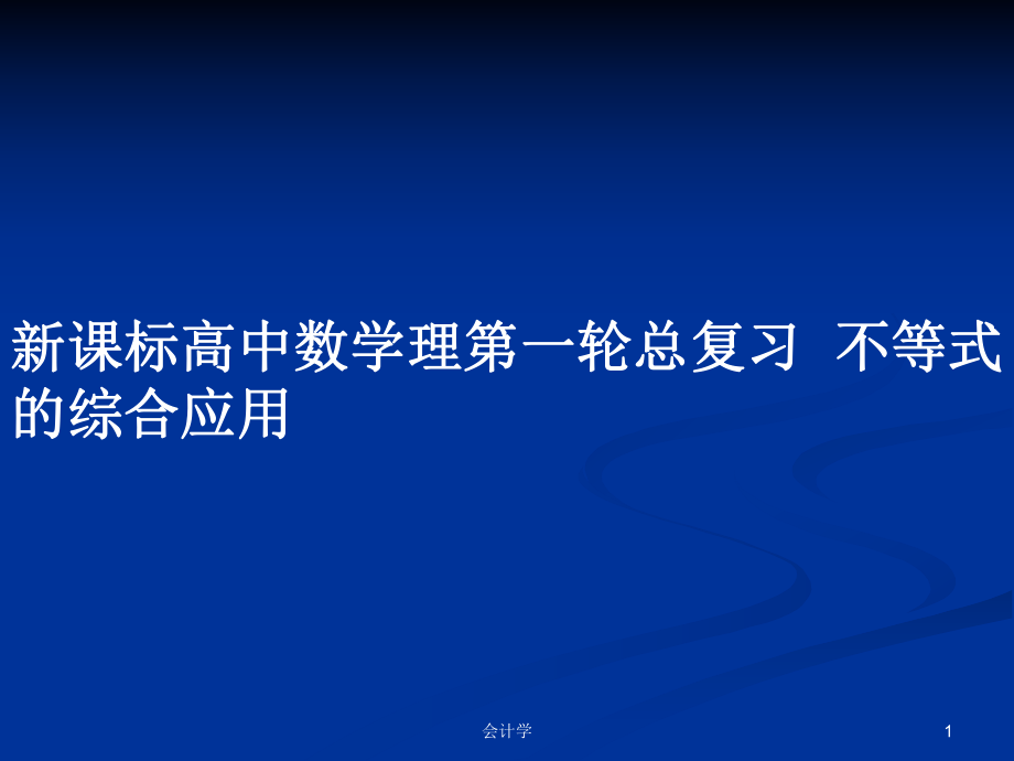 新課標(biāo)高中數(shù)學(xué)理第一輪總復(fù)習(xí)不等式的綜合應(yīng)用_第1頁