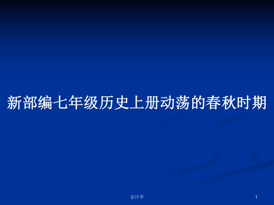 新部編七年級歷史上冊動蕩的春秋時期_第1頁