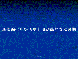 新部編七年級(jí)歷史上冊(cè)動(dòng)蕩的春秋時(shí)期