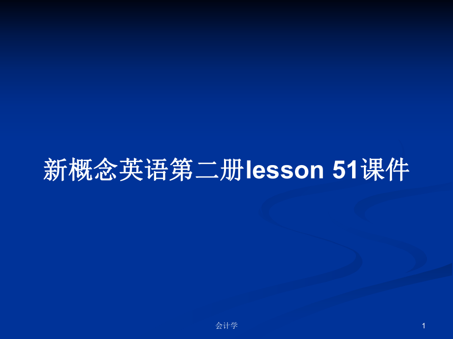 新概念英语第二册lesson 51课件_第1页