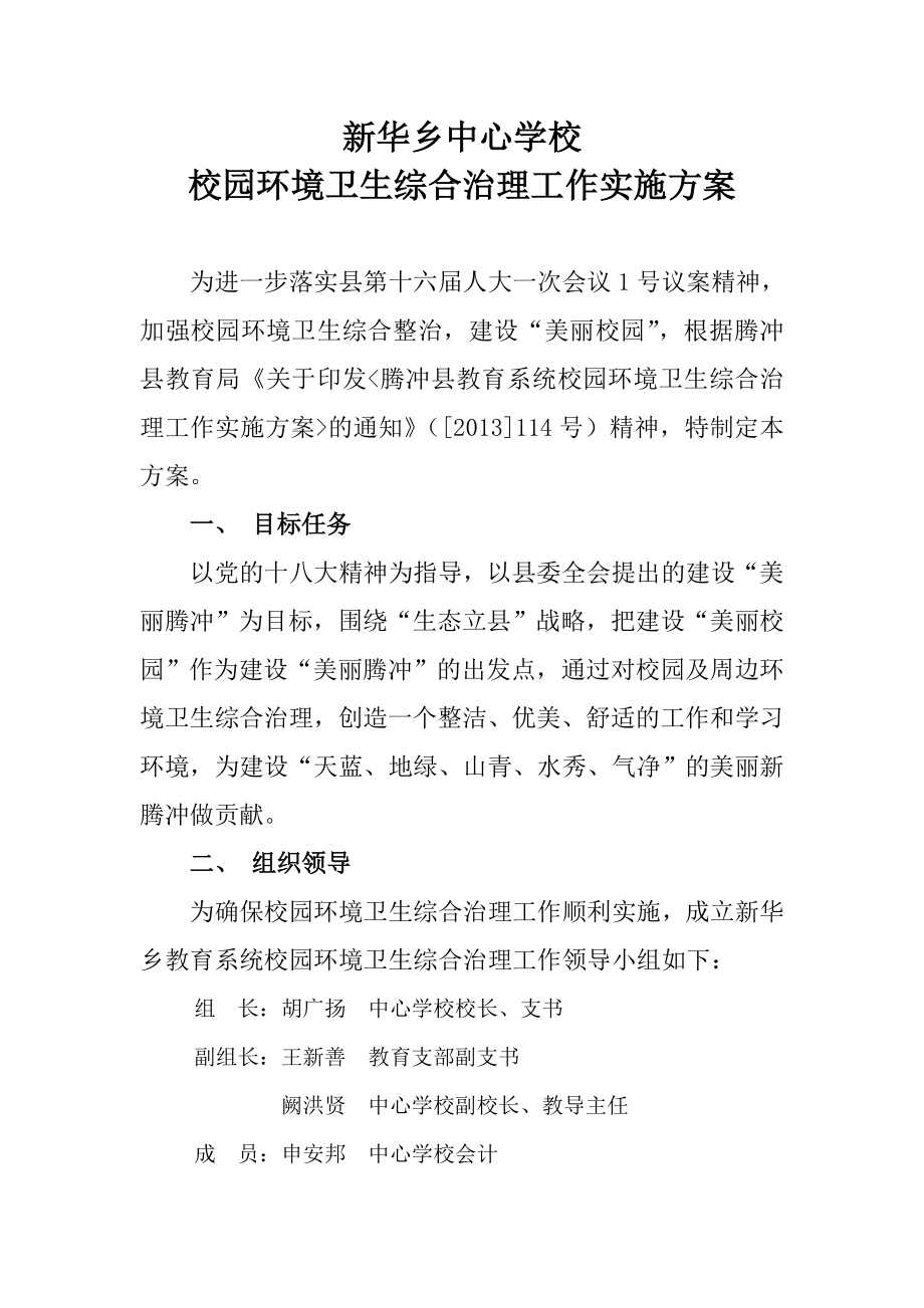 新华乡中心学校校园环境卫生综合治理工作实施方案.doc_第1页