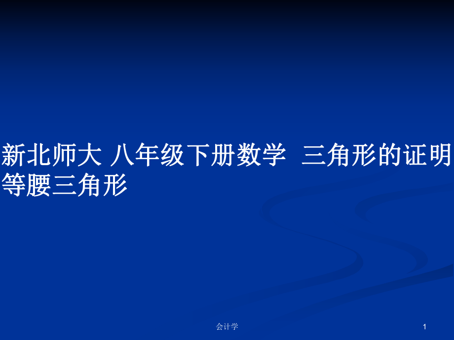 新北師大 八年級下冊數(shù)學三角形的證明 等腰三角形_第1頁