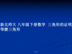 新北師大 八年級(jí)下冊(cè)數(shù)學(xué)三角形的證明 等腰三角形