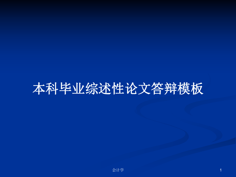 本科毕业综述性论文答辩模板PPT学习教案_第1页