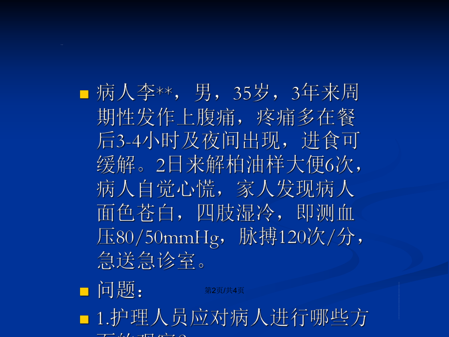 教材内科护理学病例讨论ppt学习教案