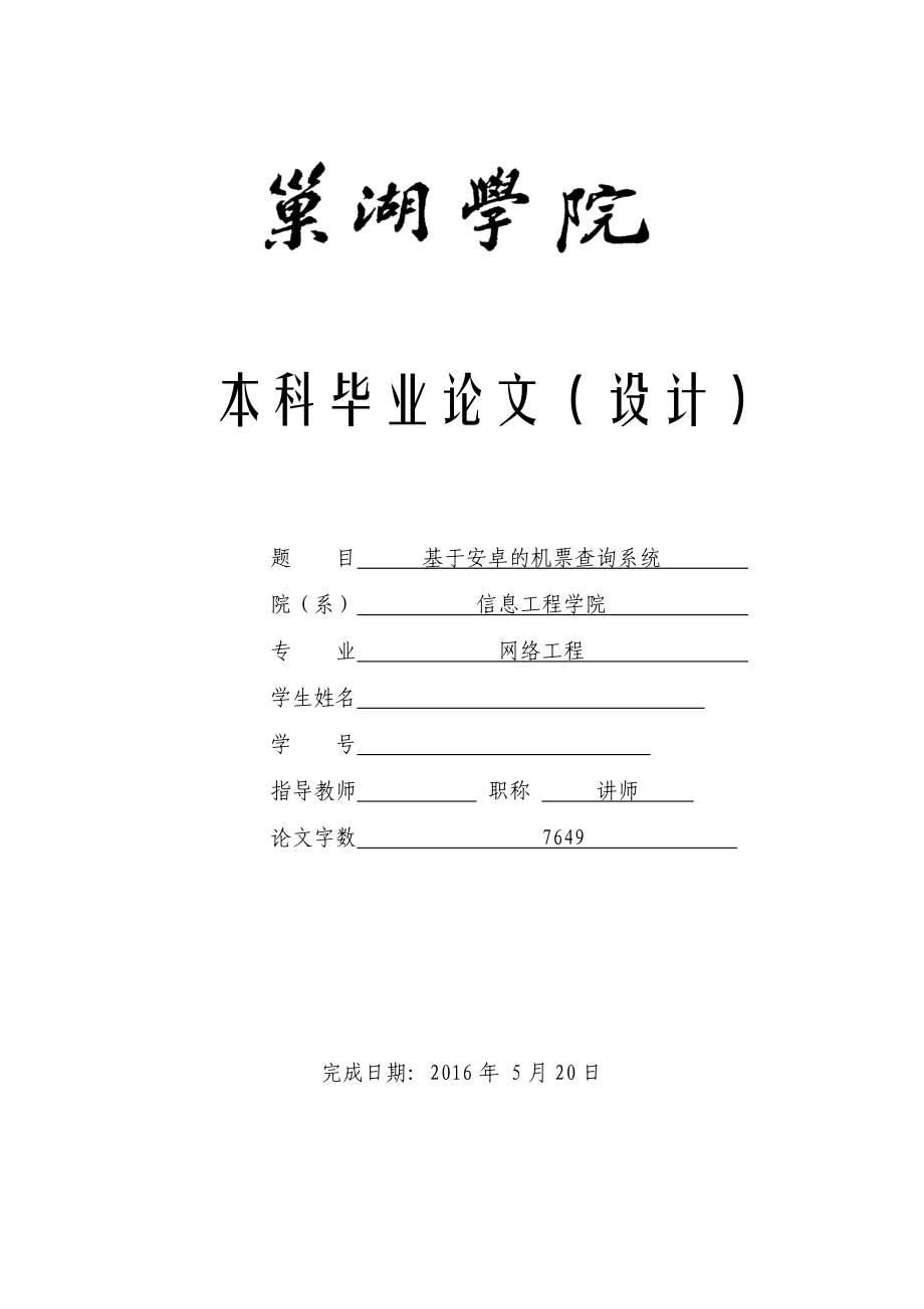 畢業(yè)設計（論文）-基于安卓的機票查詢系統(tǒng).docx_第1頁