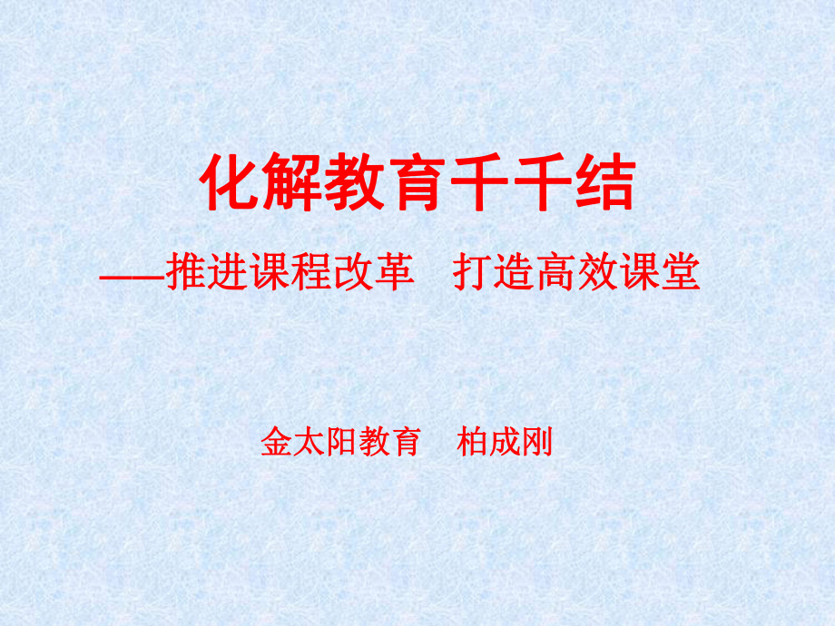 推进课程改革打造高效课堂.ppt_第1页