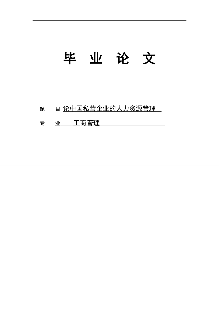 畢業(yè)論文論中國私營企業(yè)的人力資源管理.doc_第1頁