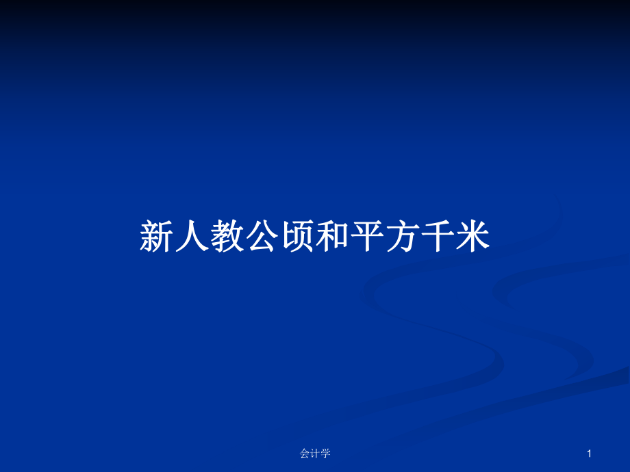 新人教公顷和平方千米PPT学习教案_第1页