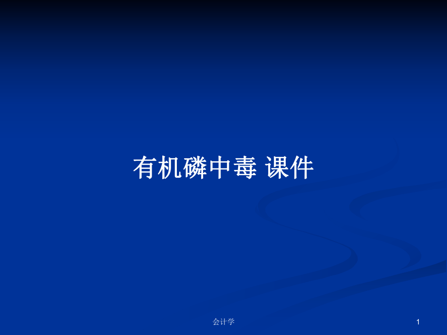 有機(jī)磷中毒 課件PPT學(xué)習(xí)教案_第1頁(yè)