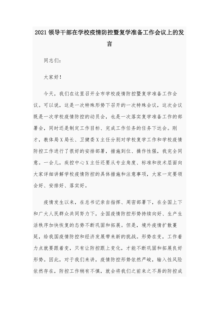 2021领导干部在学校疫情防控暨复学准备工作会议上的发言_第1页