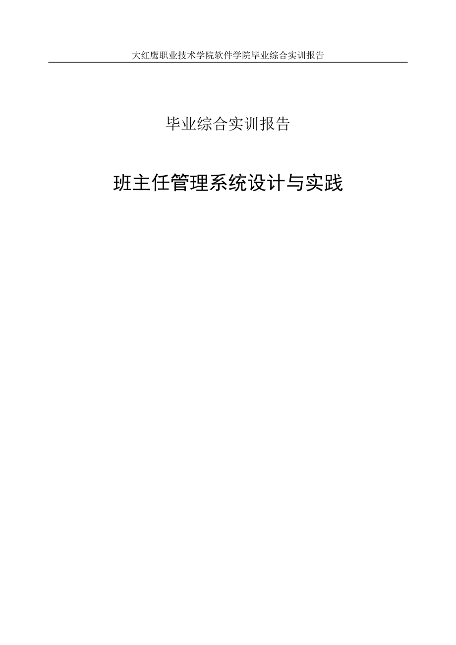 11班主任管理系统设计与实践_第1页