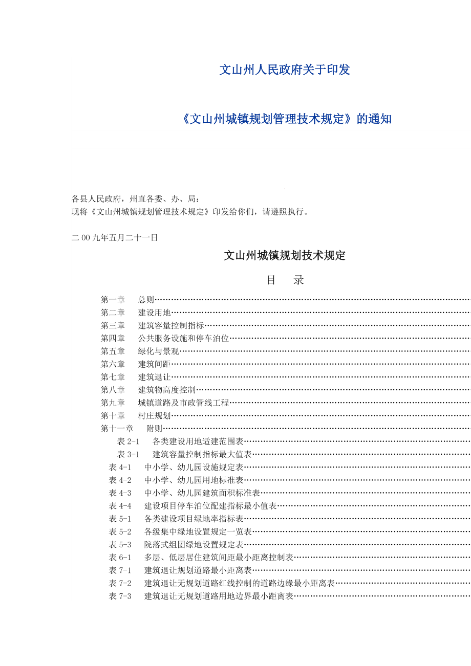 《文山州城镇规划管理技术规定》_第1页