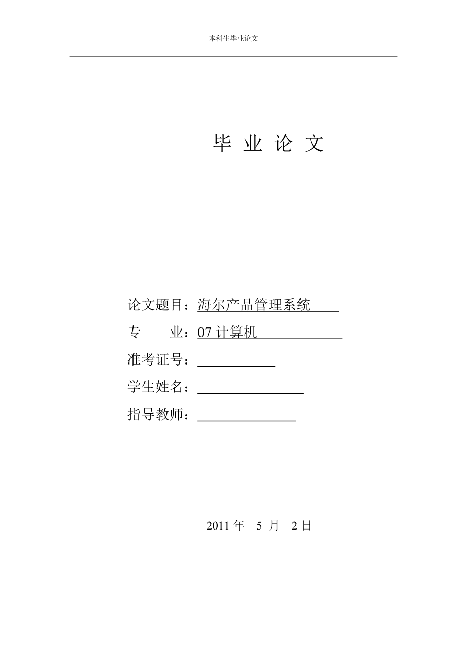 2017畢業(yè)論文-基于BS模式的海爾產(chǎn)品管理系統(tǒng)設計.doc_第1頁