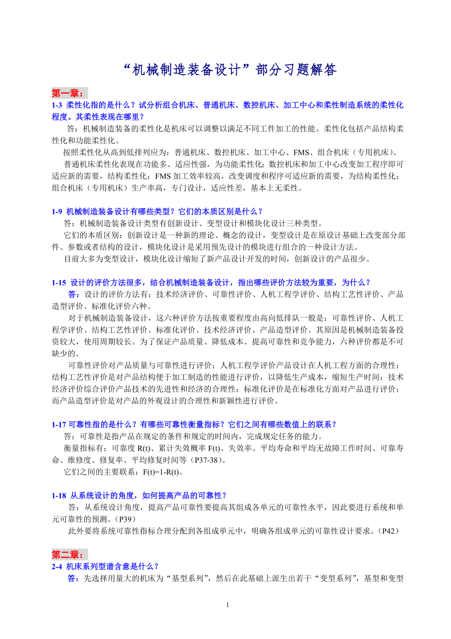 機(jī)械制造裝備設(shè)計(jì)-習(xí)題解答.doc_第1頁(yè)