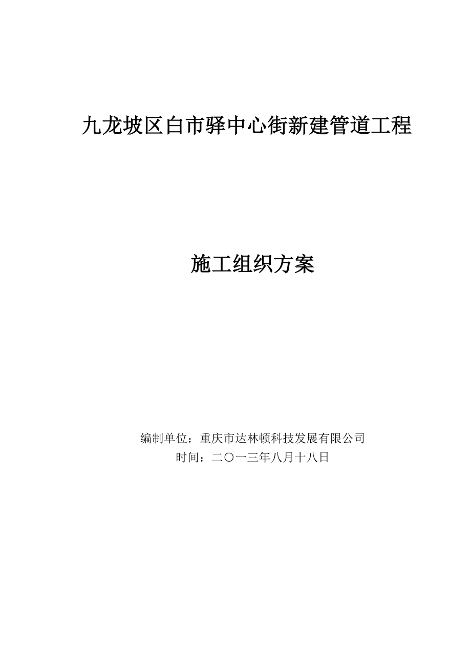 通信線路及管道工程施工組織方案要點(diǎn).doc_第1頁