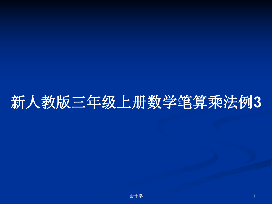 新人教版三年级上册数学笔算乘法例3PPT学习教案_第1页