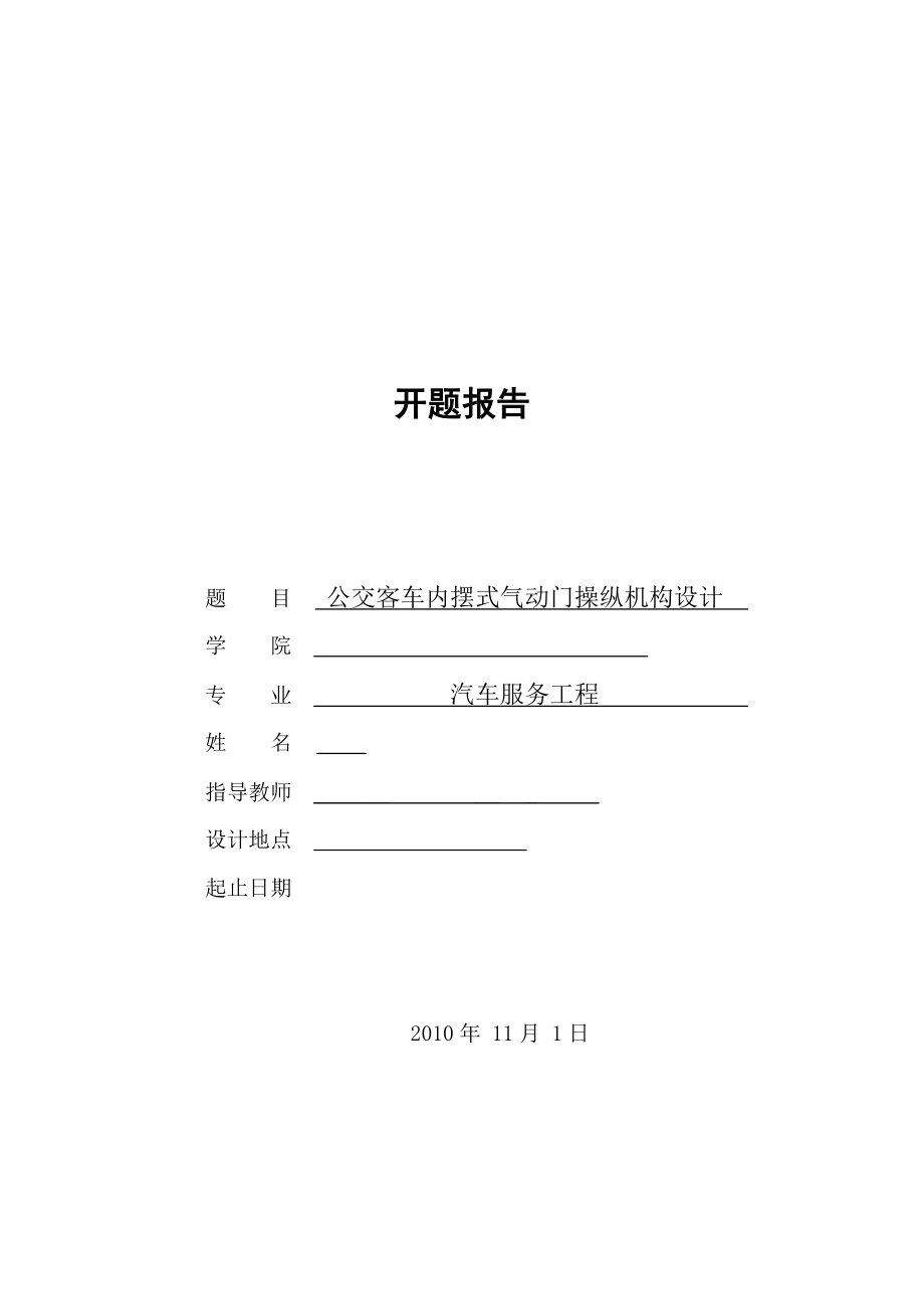 公交客車內擺式氣動門操縱機構設計開題報告.doc_第1頁