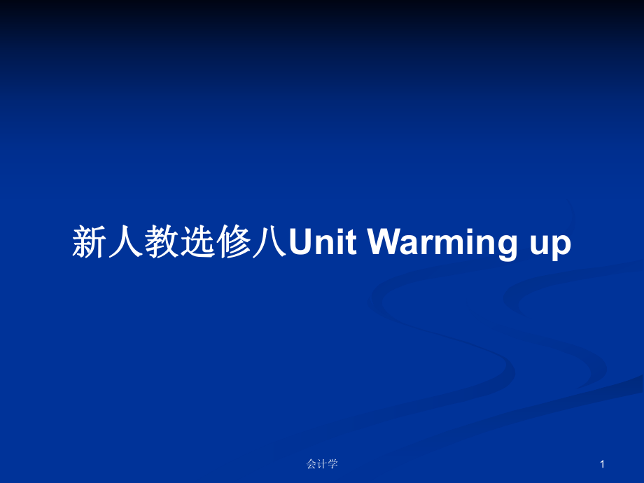 新人教選修八Unit Warming upPPT學習教案_第1頁