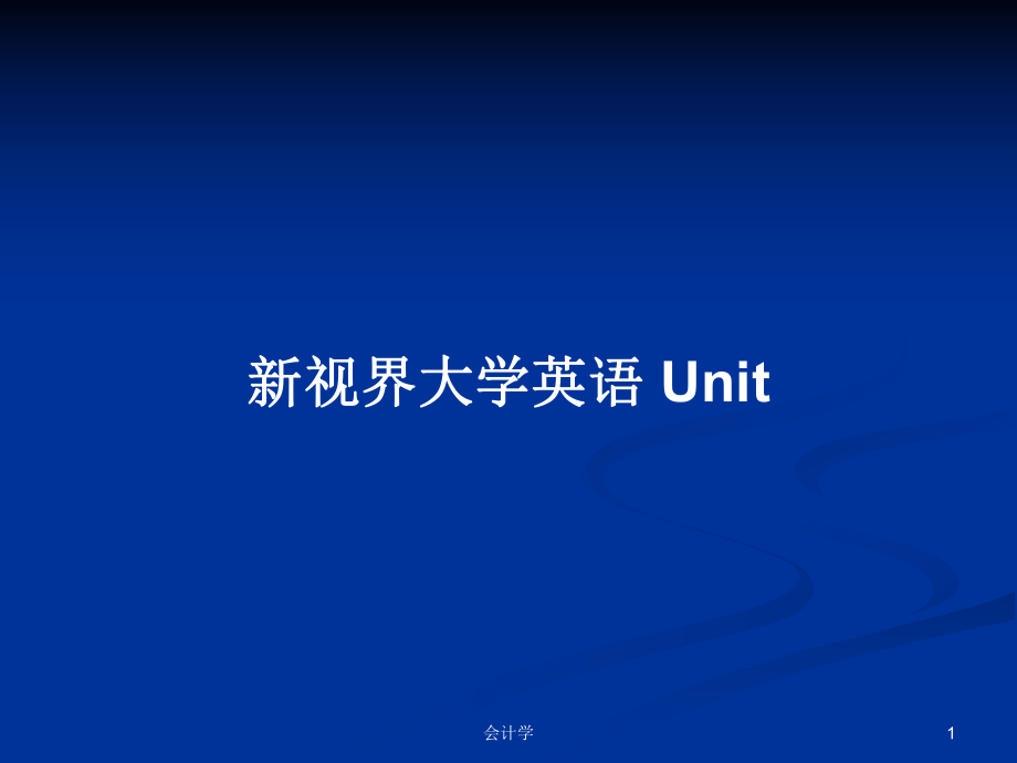 新視界大學(xué)英語 UnitPPT學(xué)習(xí)教案_第1頁