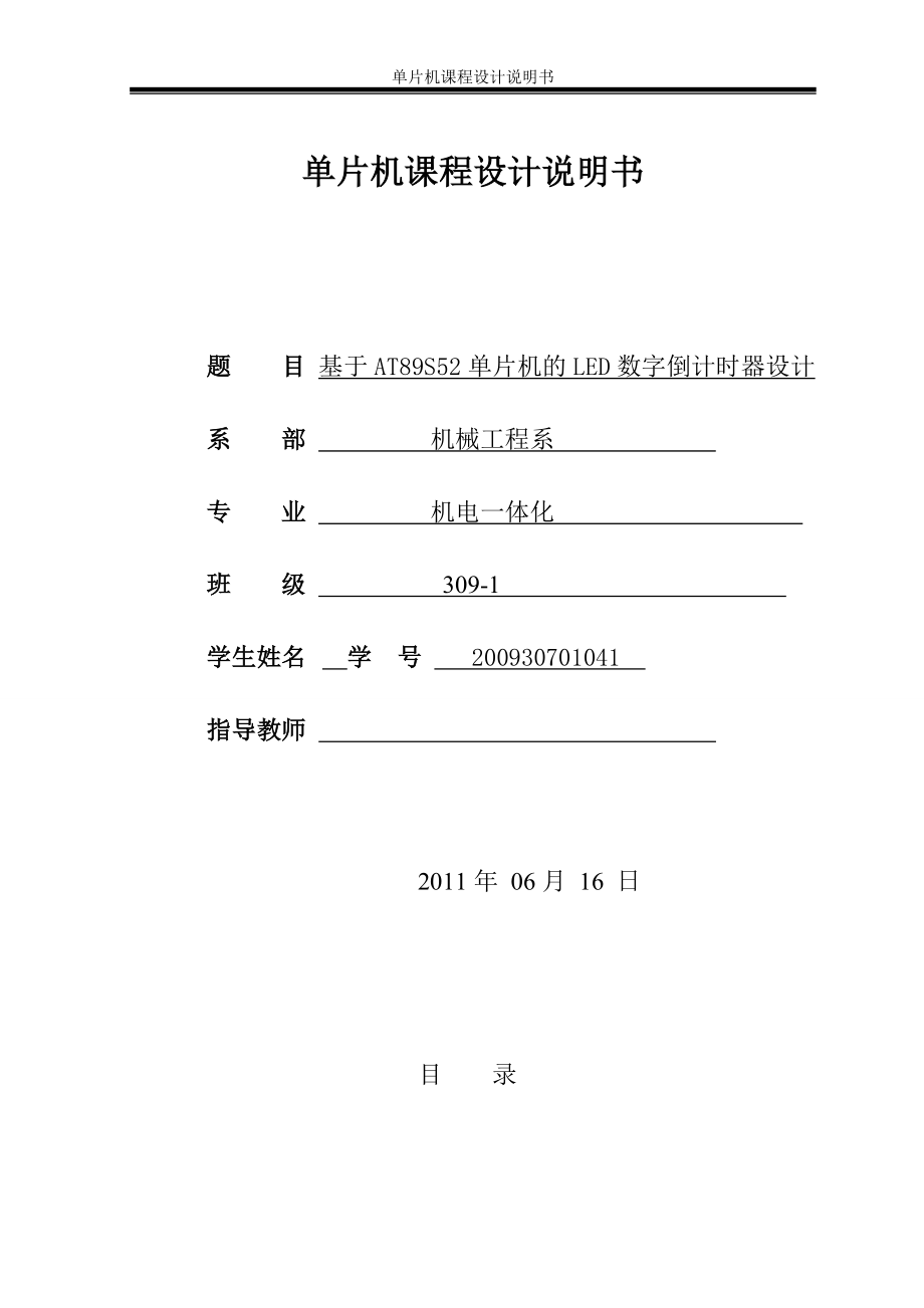 單片機(jī)課程設(shè)計(jì)說(shuō)明書(shū)-基于AT89S52單片機(jī)的數(shù)字倒計(jì)時(shí)器設(shè)計(jì).doc_第1頁(yè)