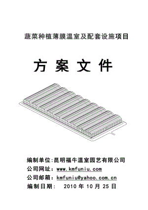 蔬菜種植連棟大棚方案.doc