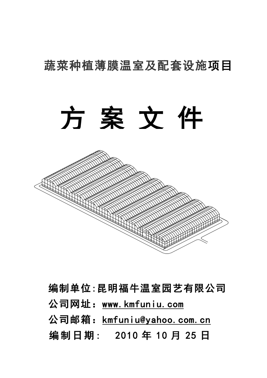 蔬菜種植連棟大棚方案.doc_第1頁(yè)