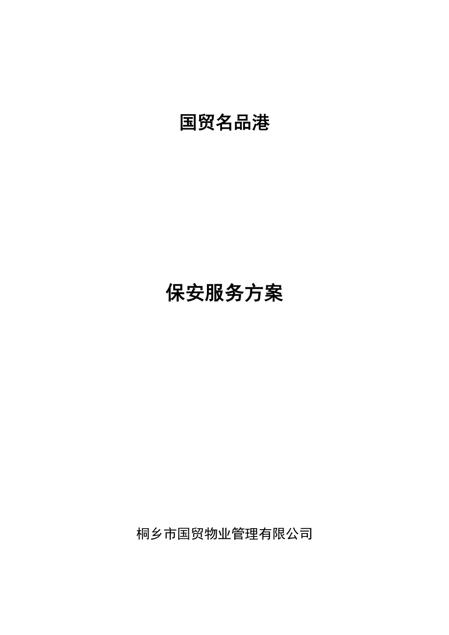 保安服务方案.doc_第1页