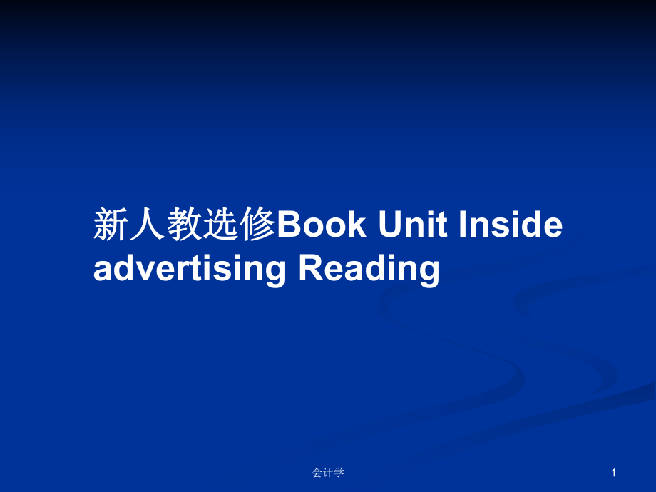 新人教選修Book Unit Inside advertising ReadingPPT學(xué)習(xí)教案_第1頁