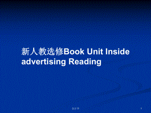 新人教選修Book Unit Inside advertising ReadingPPT學(xué)習(xí)教案