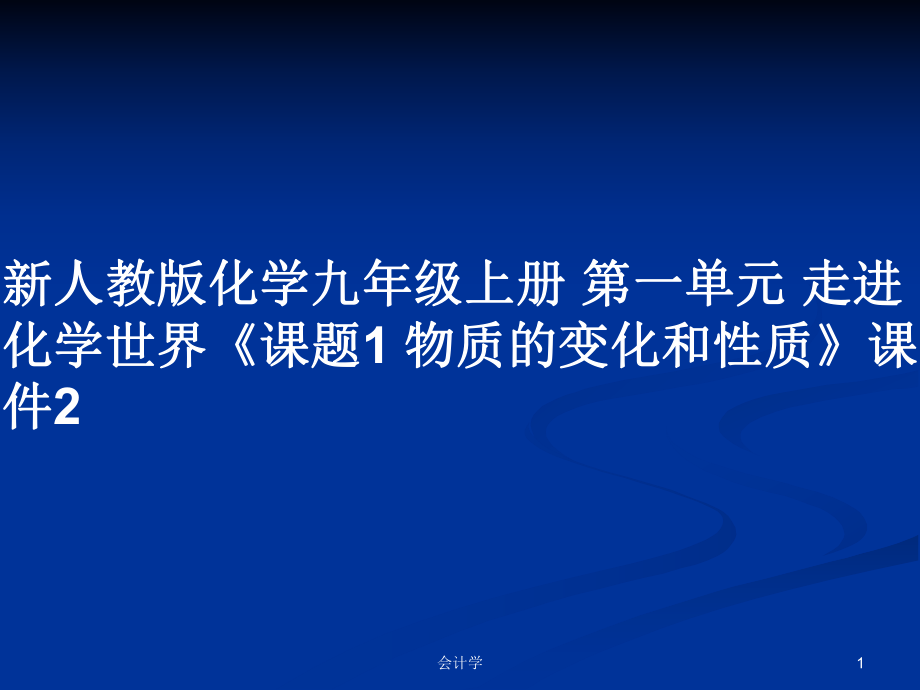 新人教版化學(xué)九年級上冊 第一單元 走進化學(xué)世界《課題1 物質(zhì)的變化和性質(zhì)》課件2_第1頁