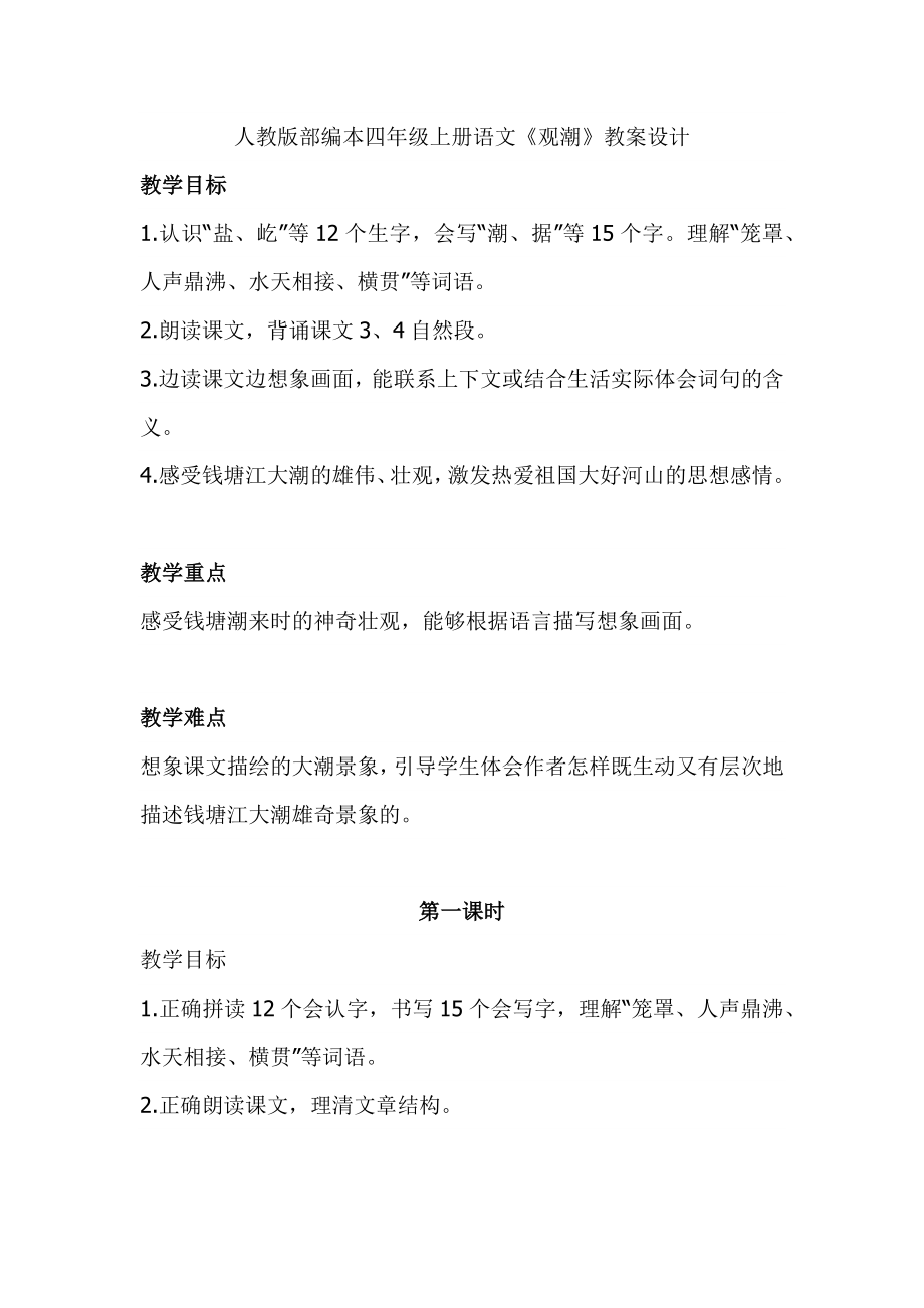 人教版部編本四年級上冊語文《觀潮》教案設(shè)計_第1頁