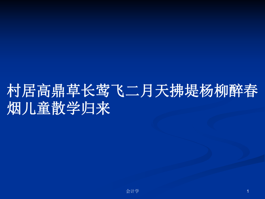 村居高鼎草長鶯飛二月天拂堤楊柳醉春煙兒童散學(xué)歸來PPT學(xué)習(xí)教案_第1頁