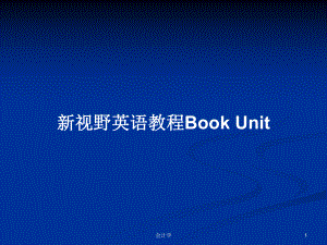 新視野英語教程Book UnitPPT學習教案