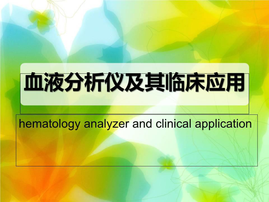 血液分析仪检验临床检验基础.ppt_第1页