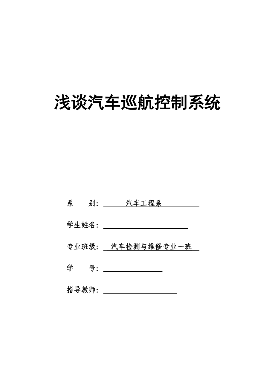 淺談汽車巡航控制系統(tǒng)畢業(yè)論文.doc_第1頁