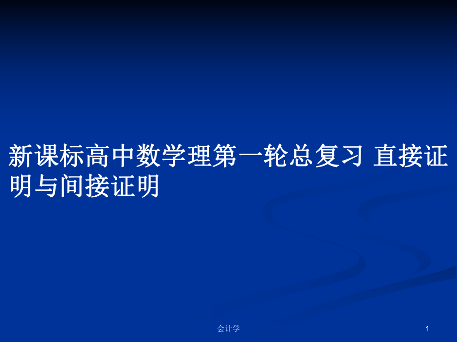 新課標(biāo)高中數(shù)學(xué)理第一輪總復(fù)習(xí) 直接證明與間接證明_第1頁(yè)